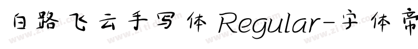 白路飞云手写体 Regular字体转换